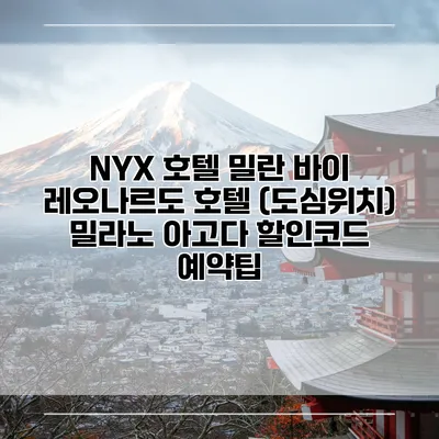 NYX 호텔 밀란 바이 레오나르도 호텔 (도심위치) 밀라노 아고다 할인코드 예약팁