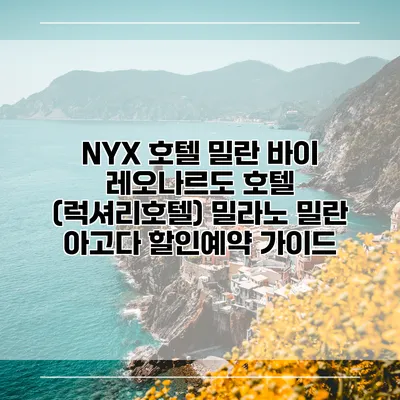 NYX 호텔 밀란 바이 레오나르도 호텔 (럭셔리호텔) 밀라노 밀란 아고다 할인예약 가이드