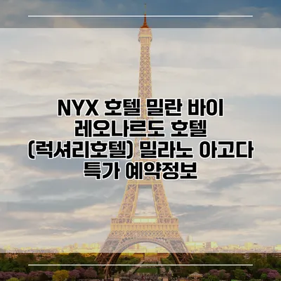 NYX 호텔 밀란 바이 레오나르도 호텔 (럭셔리호텔) 밀라노 아고다 특가 예약정보