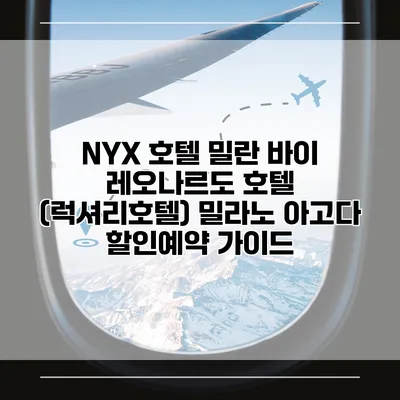 NYX 호텔 밀란 바이 레오나르도 호텔 (럭셔리호텔) 밀라노 아고다 할인예약 가이드