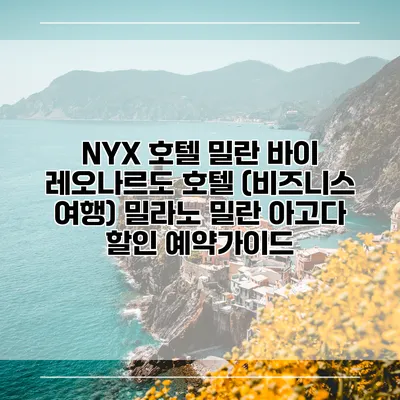 NYX 호텔 밀란 바이 레오나르도 호텔 (비즈니스 여행) 밀라노 밀란 아고다 할인 예약가이드