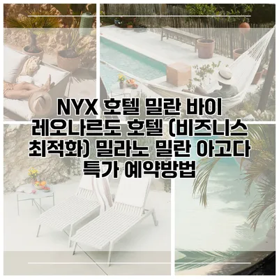 NYX 호텔 밀란 바이 레오나르도 호텔 (비즈니스 최적화) 밀라노 밀란 아고다 특가 예약방법