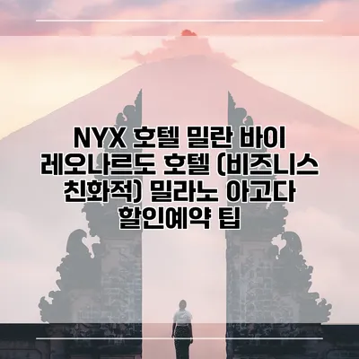 NYX 호텔 밀란 바이 레오나르도 호텔 (비즈니스 친화적) 밀라노 아고다 할인예약 팁