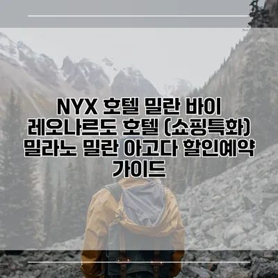 NYX 호텔 밀란 바이 레오나르도 호텔 (쇼핑특화) 밀라노 밀란 아고다 할인예약 가이드