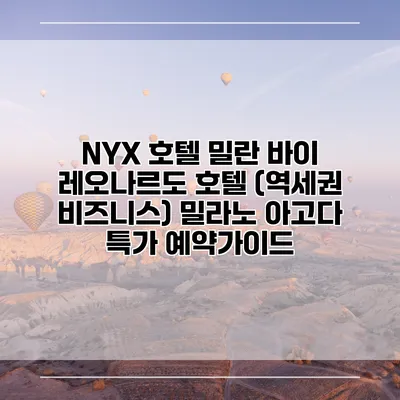 NYX 호텔 밀란 바이 레오나르도 호텔 (역세권 비즈니스) 밀라노 아고다 특가 예약가이드