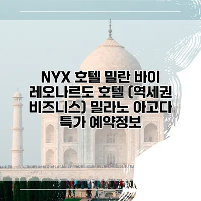 NYX 호텔 밀란 바이 레오나르도 호텔 (역세권 비즈니스) 밀라노 아고다 특가 예약정보