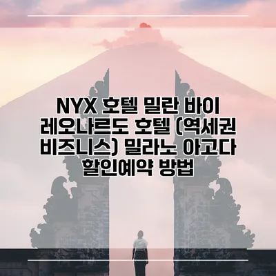 NYX 호텔 밀란 바이 레오나르도 호텔 (역세권 비즈니스) 밀라노 아고다 할인예약 방법