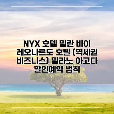 NYX 호텔 밀란 바이 레오나르도 호텔 (역세권 비즈니스) 밀라노 아고다 할인예약 법칙