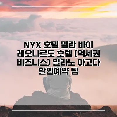 NYX 호텔 밀란 바이 레오나르도 호텔 (역세권 비즈니스) 밀라노 아고다 할인예약 팁