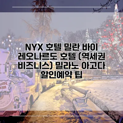 NYX 호텔 밀란 바이 레오나르도 호텔 (역세권 비즈니스) 밀라노 아고다 할인예약 팁