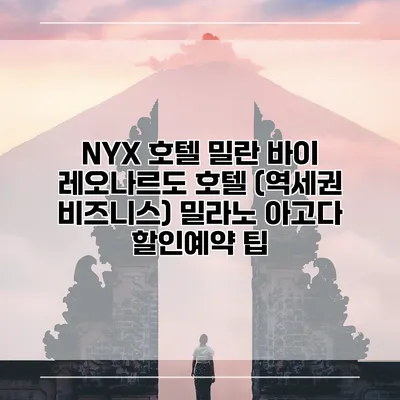 NYX 호텔 밀란 바이 레오나르도 호텔 (역세권 비즈니스) 밀라노 아고다 할인예약 팁