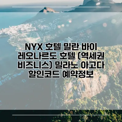 NYX 호텔 밀란 바이 레오나르도 호텔 (역세권 비즈니스) 밀라노 아고다 할인코드 예약정보