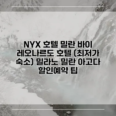 NYX 호텔 밀란 바이 레오나르도 호텔 (최저가 숙소) 밀라노 밀란 아고다 할인예약 팁
