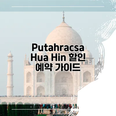 Putahracsa Hua Hin 할인 예약 가이드
