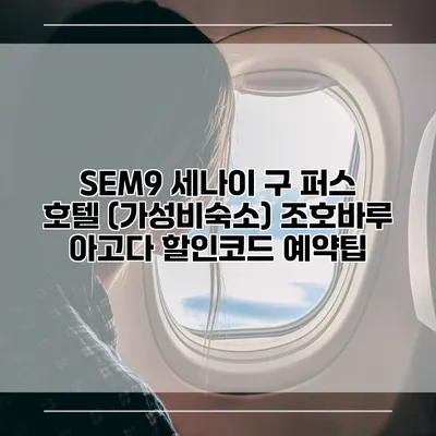 SEM9 세나이 구 퍼스 호텔 (가성비숙소) 조호바루 아고다 할인코드 예약팁