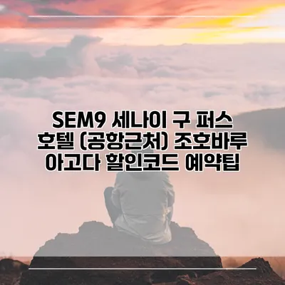 SEM9 세나이 구 퍼스 호텔 (공항근처) 조호바루 아고다 할인코드 예약팁