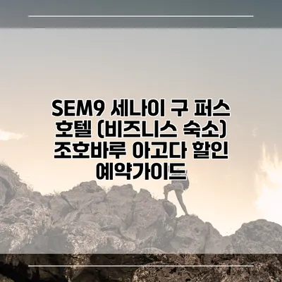 SEM9 세나이 구 퍼스 호텔 (비즈니스 숙소) 조호바루 아고다 할인 예약가이드