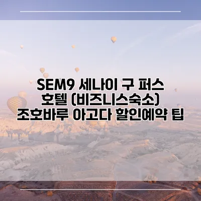 SEM9 세나이 구 퍼스 호텔 (비즈니스숙소) 조호바루 아고다 할인예약 팁