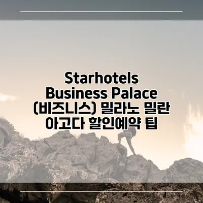 Starhotels Business Palace (비즈니스) 밀라노 밀란 아고다 할인예약 팁