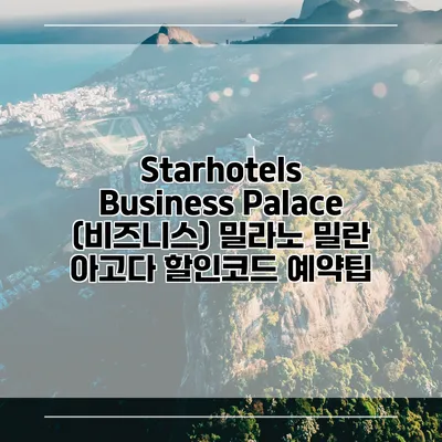 Starhotels Business Palace (비즈니스) 밀라노 밀란 아고다 할인코드 예약팁