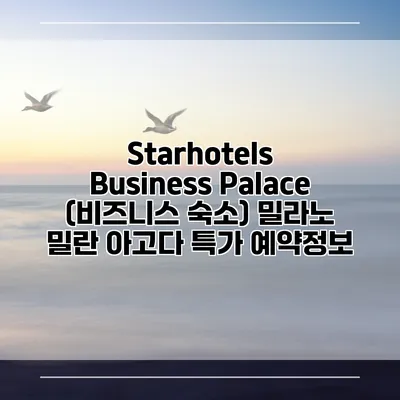 Starhotels Business Palace (비즈니스 숙소) 밀라노 밀란 아고다 특가 예약정보