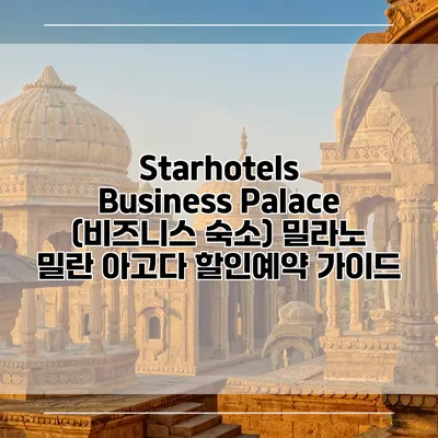 Starhotels Business Palace (비즈니스 숙소) 밀라노 밀란 아고다 할인예약 가이드