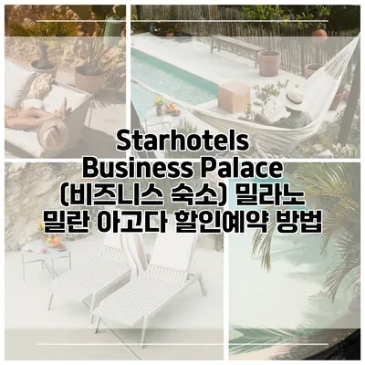 Starhotels Business Palace (비즈니스 숙소) 밀라노 밀란 아고다 할인예약 방법
