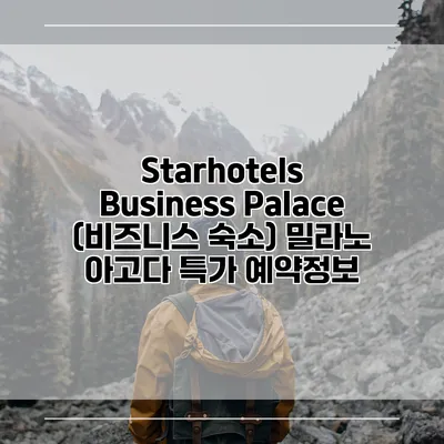 Starhotels Business Palace (비즈니스 숙소) 밀라노 아고다 특가 예약정보