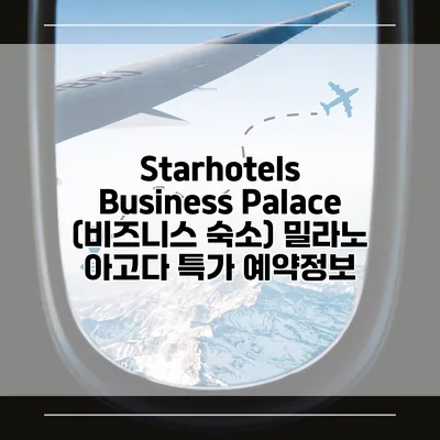 Starhotels Business Palace (비즈니스 숙소) 밀라노 아고다 특가 예약정보