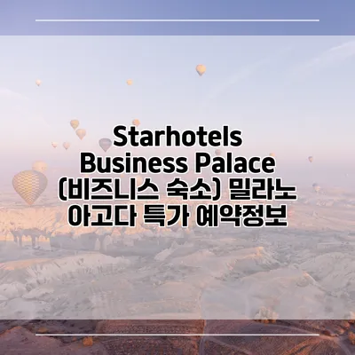 Starhotels Business Palace (비즈니스 숙소) 밀라노 아고다 특가 예약정보