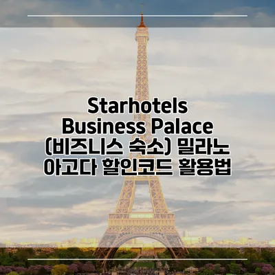Starhotels Business Palace (비즈니스 숙소) 밀라노 아고다 할인코드 활용법