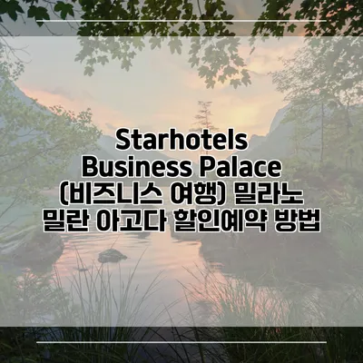 Starhotels Business Palace (비즈니스 여행) 밀라노 밀란 아고다 할인예약 방법
