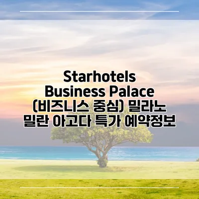 Starhotels Business Palace (비즈니스 중심) 밀라노 밀란 아고다 특가 예약정보