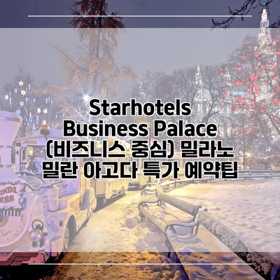 Starhotels Business Palace (비즈니스 중심) 밀라노 밀란 아고다 특가 예약팁