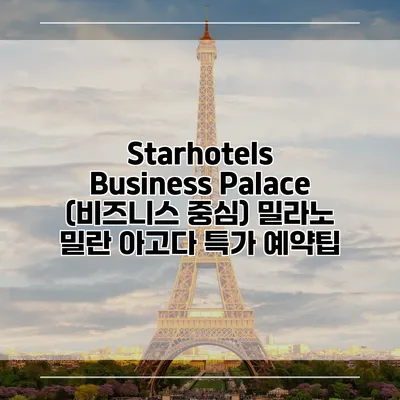 Starhotels Business Palace (비즈니스 중심) 밀라노 밀란 아고다 특가 예약팁