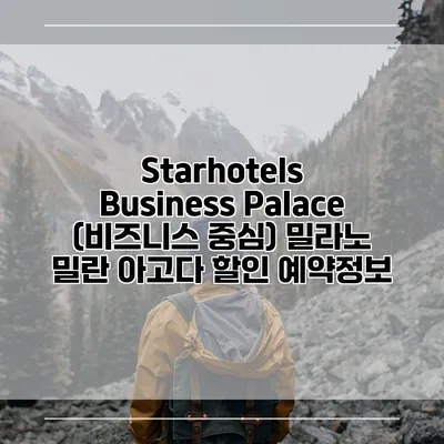 Starhotels Business Palace (비즈니스 중심) 밀라노 밀란 아고다 할인 예약정보