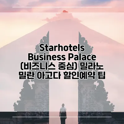 Starhotels Business Palace (비즈니스 중심) 밀라노 밀란 아고다 할인예약 팁