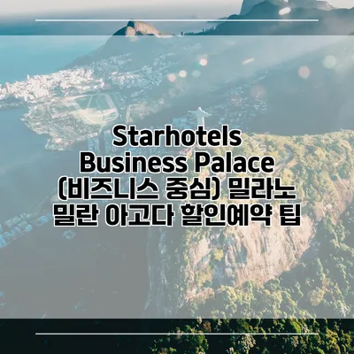 Starhotels Business Palace (비즈니스 중심) 밀라노 밀란 아고다 할인예약 팁