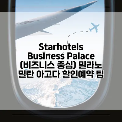 Starhotels Business Palace (비즈니스 중심) 밀라노 밀란 아고다 할인예약 팁