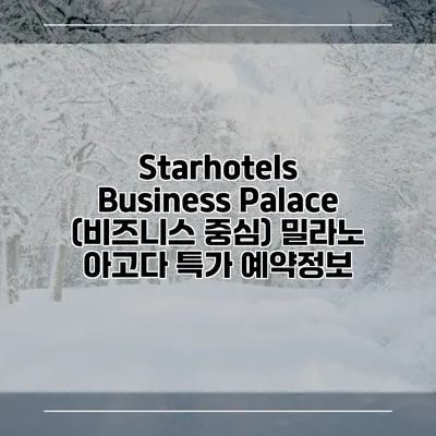 Starhotels Business Palace (비즈니스 중심) 밀라노 아고다 특가 예약정보