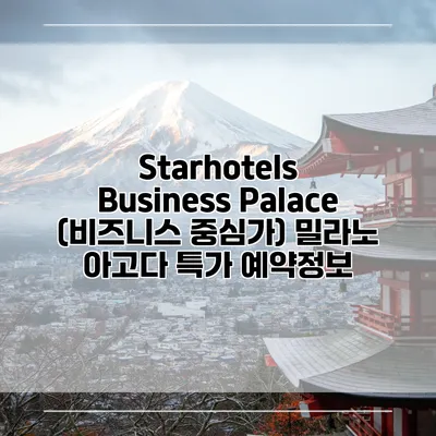 Starhotels Business Palace (비즈니스 중심가) 밀라노 아고다 특가 예약정보