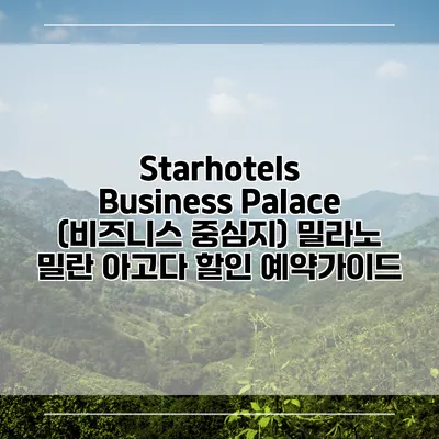 Starhotels Business Palace (비즈니스 중심지) 밀라노 밀란 아고다 할인 예약가이드