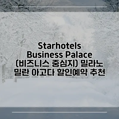 Starhotels Business Palace (비즈니스 중심지) 밀라노 밀란 아고다 할인예약 추천