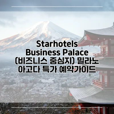 Starhotels Business Palace (비즈니스 중심지) 밀라노 아고다 특가 예약가이드