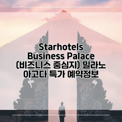 Starhotels Business Palace (비즈니스 중심지) 밀라노 아고다 특가 예약정보