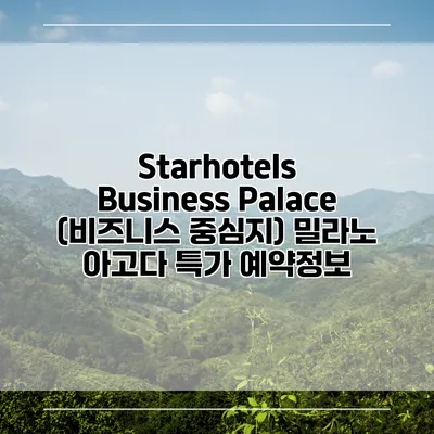 Starhotels Business Palace (비즈니스 중심지) 밀라노 아고다 특가 예약정보