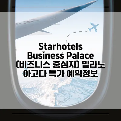 Starhotels Business Palace (비즈니스 중심지) 밀라노 아고다 특가 예약정보