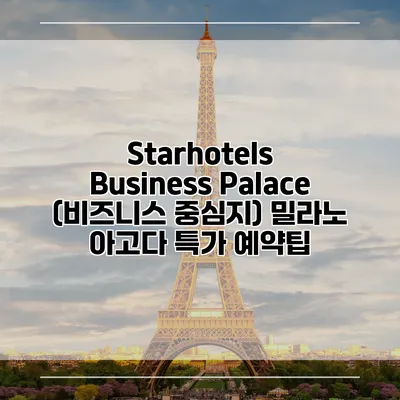 Starhotels Business Palace (비즈니스 중심지) 밀라노 아고다 특가 예약팁