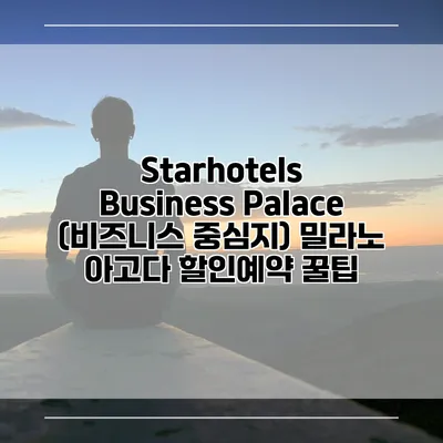 Starhotels Business Palace (비즈니스 중심지) 밀라노 아고다 할인예약 꿀팁