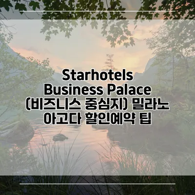 Starhotels Business Palace (비즈니스 중심지) 밀라노 아고다 할인예약 팁